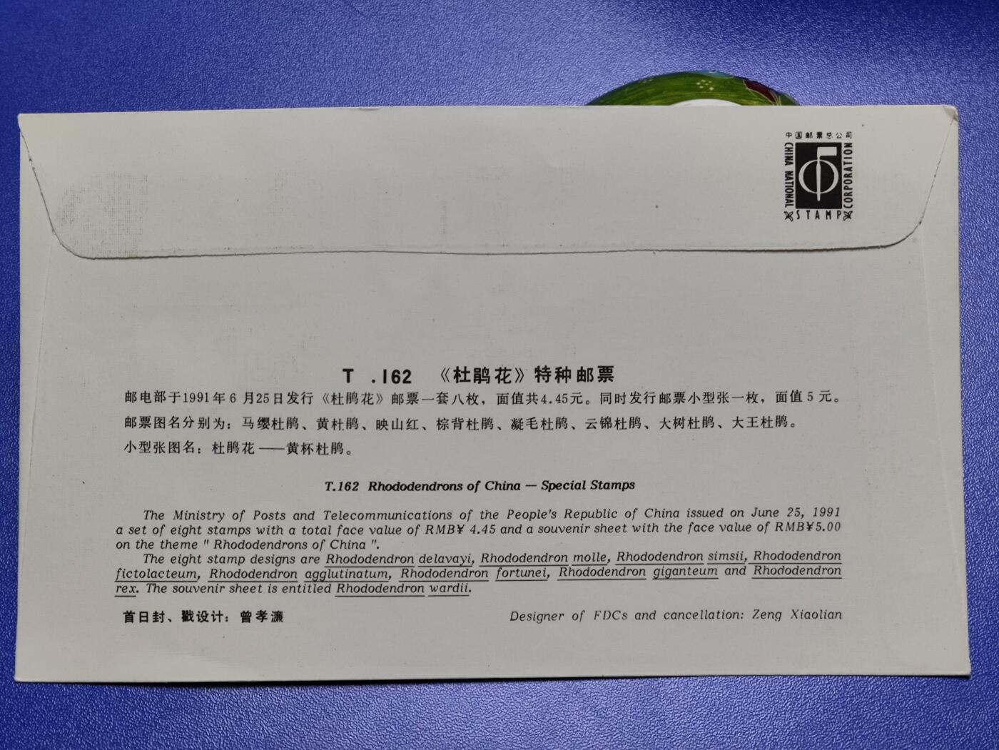 首日封、纪念封、特种封专场 1991年T162《杜鹃花》首日封