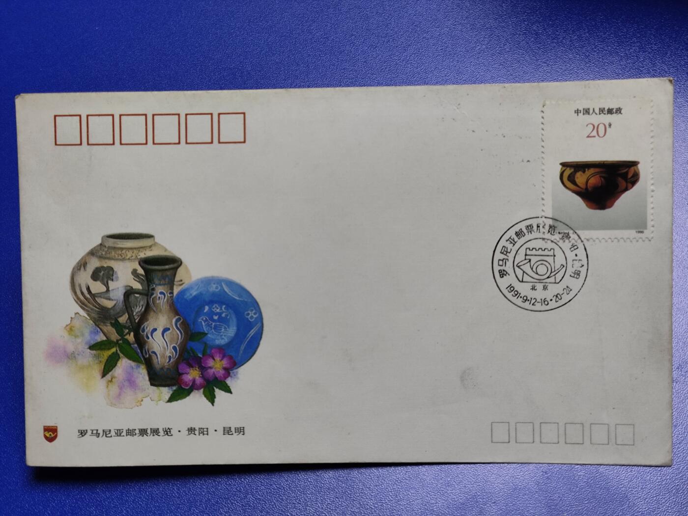 首日封、纪念封、特种封专场 1991年《罗马尼亚邮票展览.贵阳.昆明》纪念封