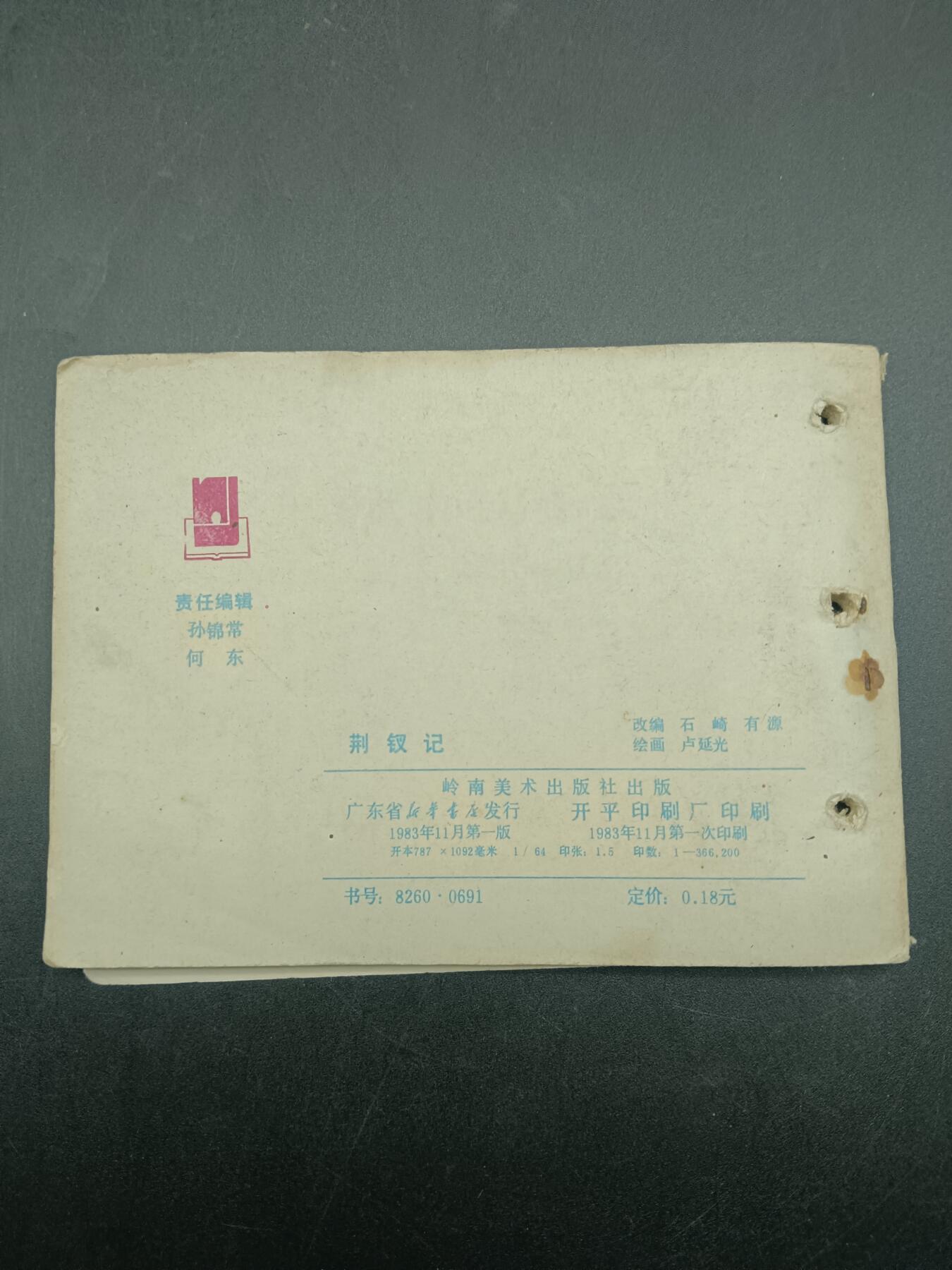 57期回流戒指饰品杂件纪念章丝路钱币专场 小人书 荆钗记