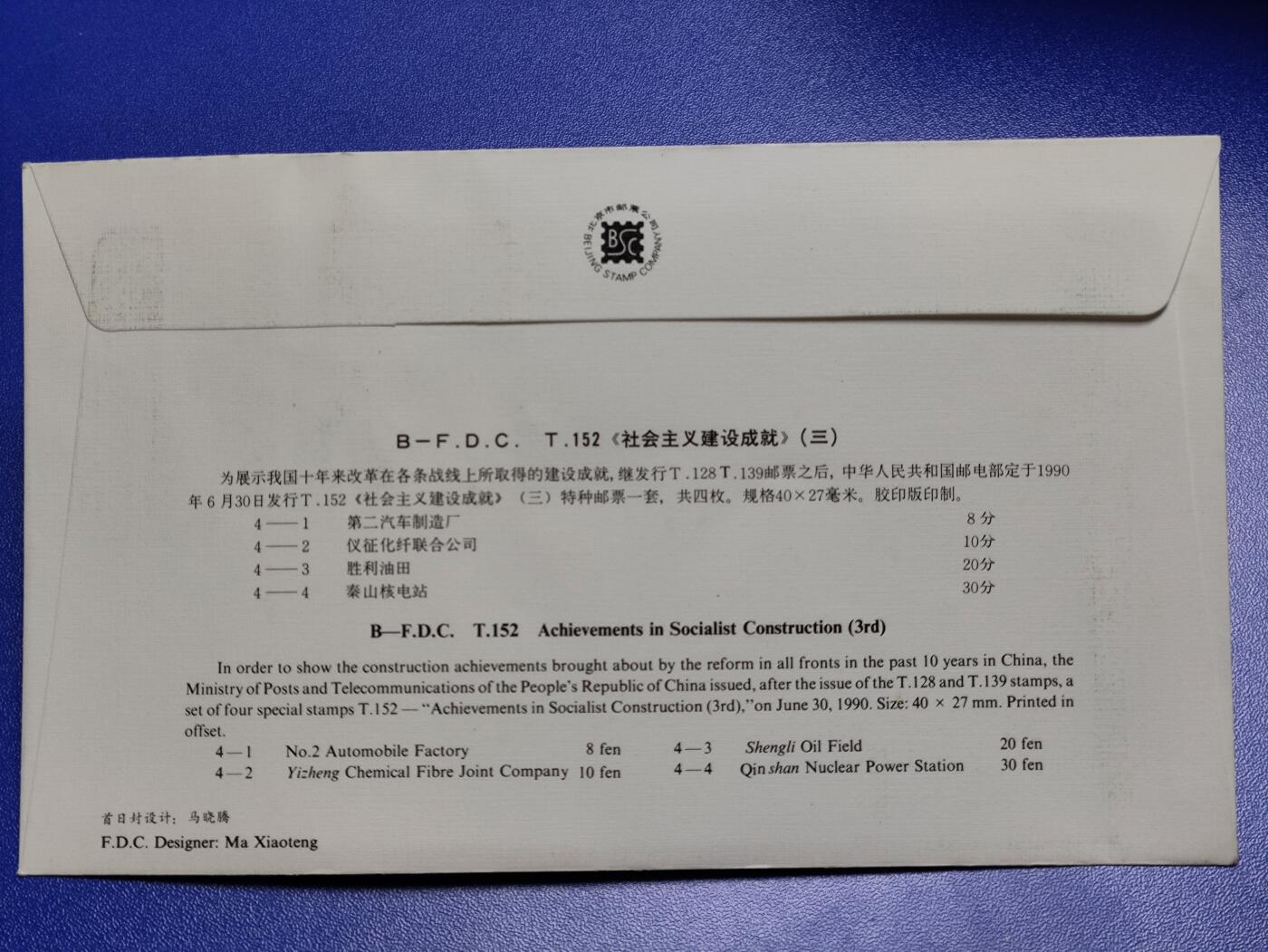 首日封、纪念封、特种封专场 1990年T152《社会主义建设成就(三)》北京首日封