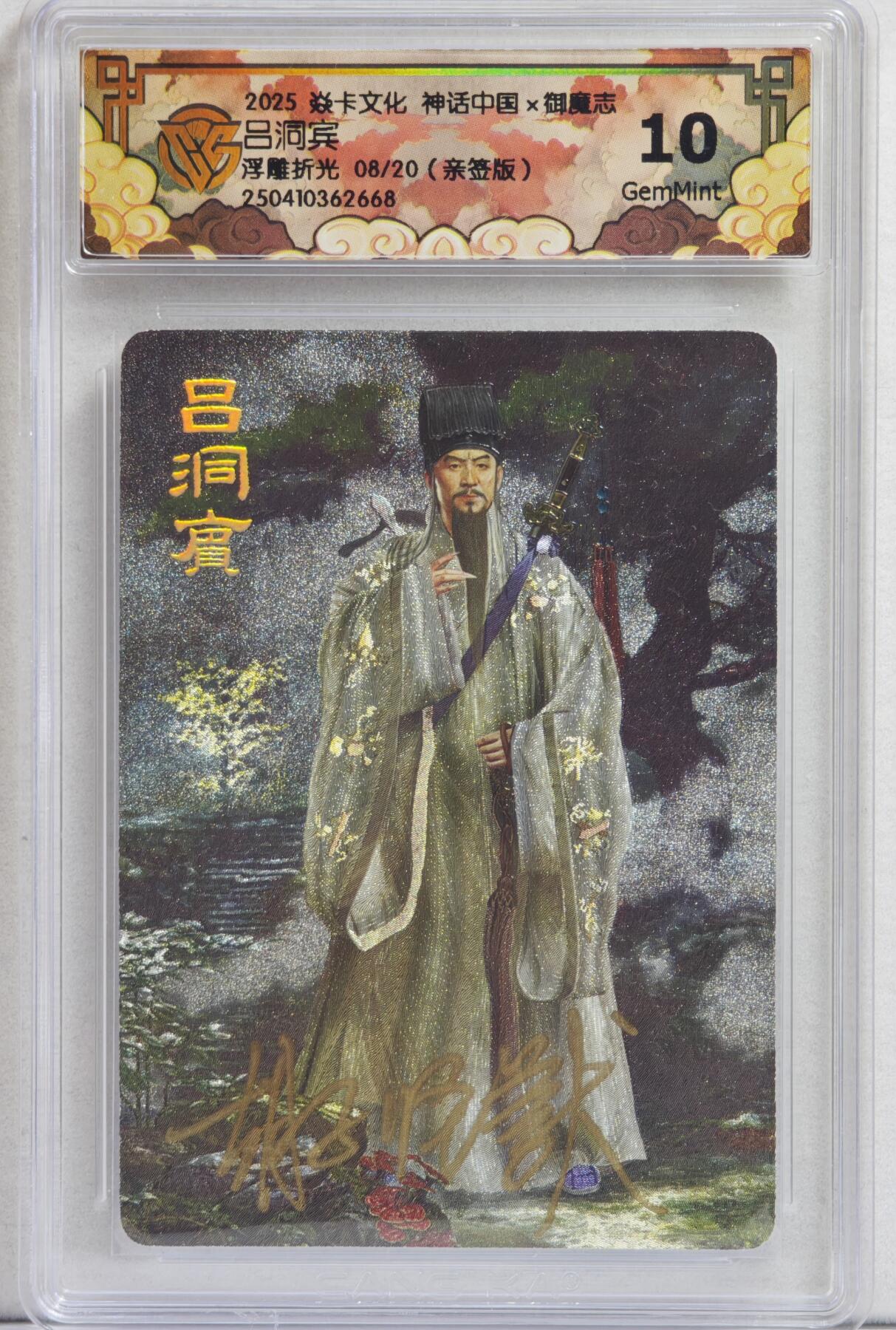 白泽拍卖卡牌手绘专场第21期（七月将残暑未收， 晚凉庭院独登楼） 2025 焱卡文化 神话中国&御魔志2张 吕洞宾 08/20 胡子怪兽亲签 浮雕粗闪 CCG评级 10分 特标