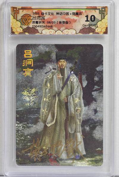 白泽拍卖卡牌手绘专场第21期（七月将残暑未收， 晚凉庭院独登楼） - 2025 焱卡文化 神话中国&御魔志2张 吕洞宾 08/20 胡子怪兽亲签 浮雕粗闪 CCG评级 10分 特标
