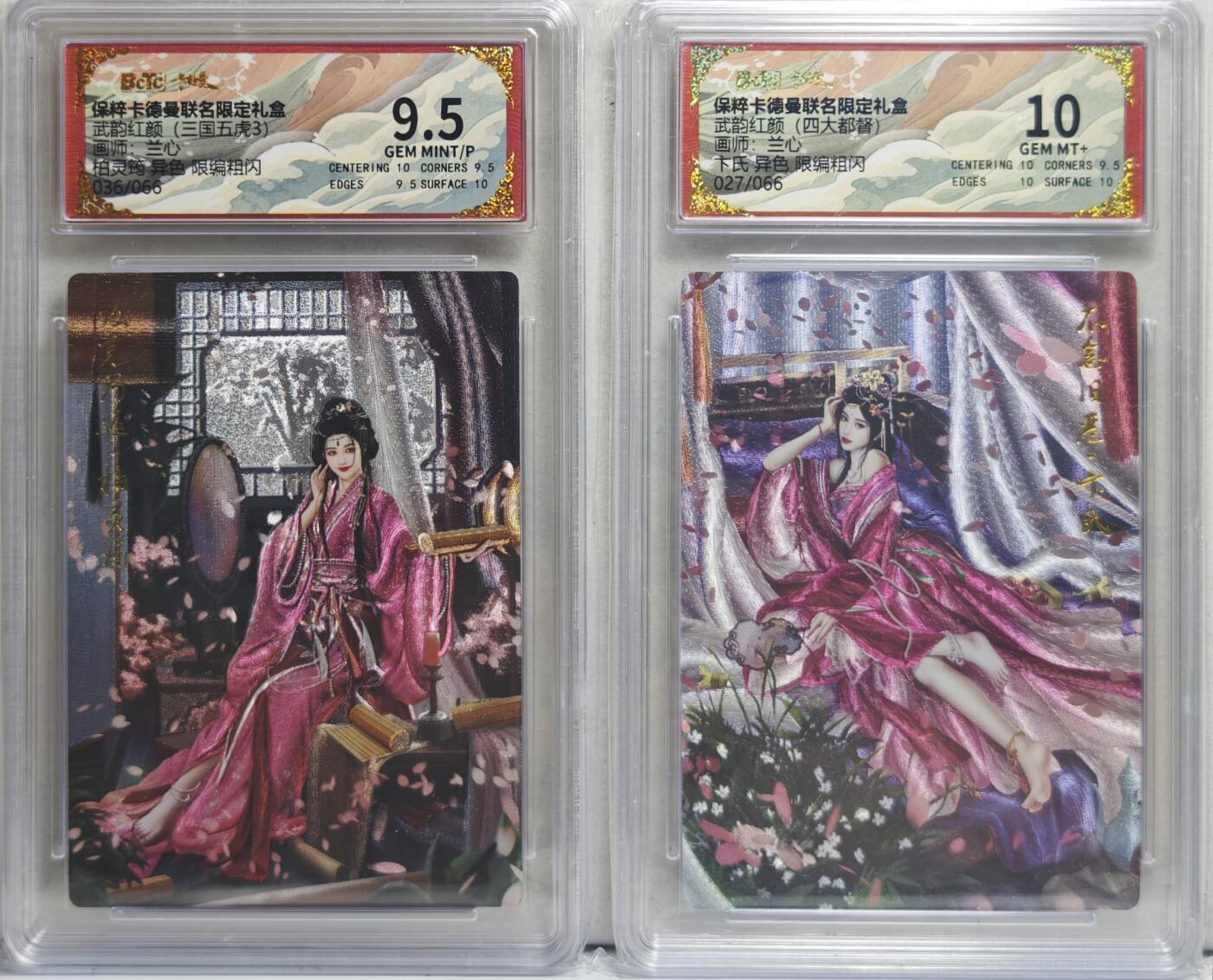 白泽拍卖卡牌手绘专场第21期（七月将残暑未收， 晚凉庭院独登楼） 2025 卡德曼 武韵红颜（三国五虎3）2张 柏灵筠 异色 036/066，卞氏 异色 027/066 粗闪 兰心绘 保粹评级 9.5分 10分 特标