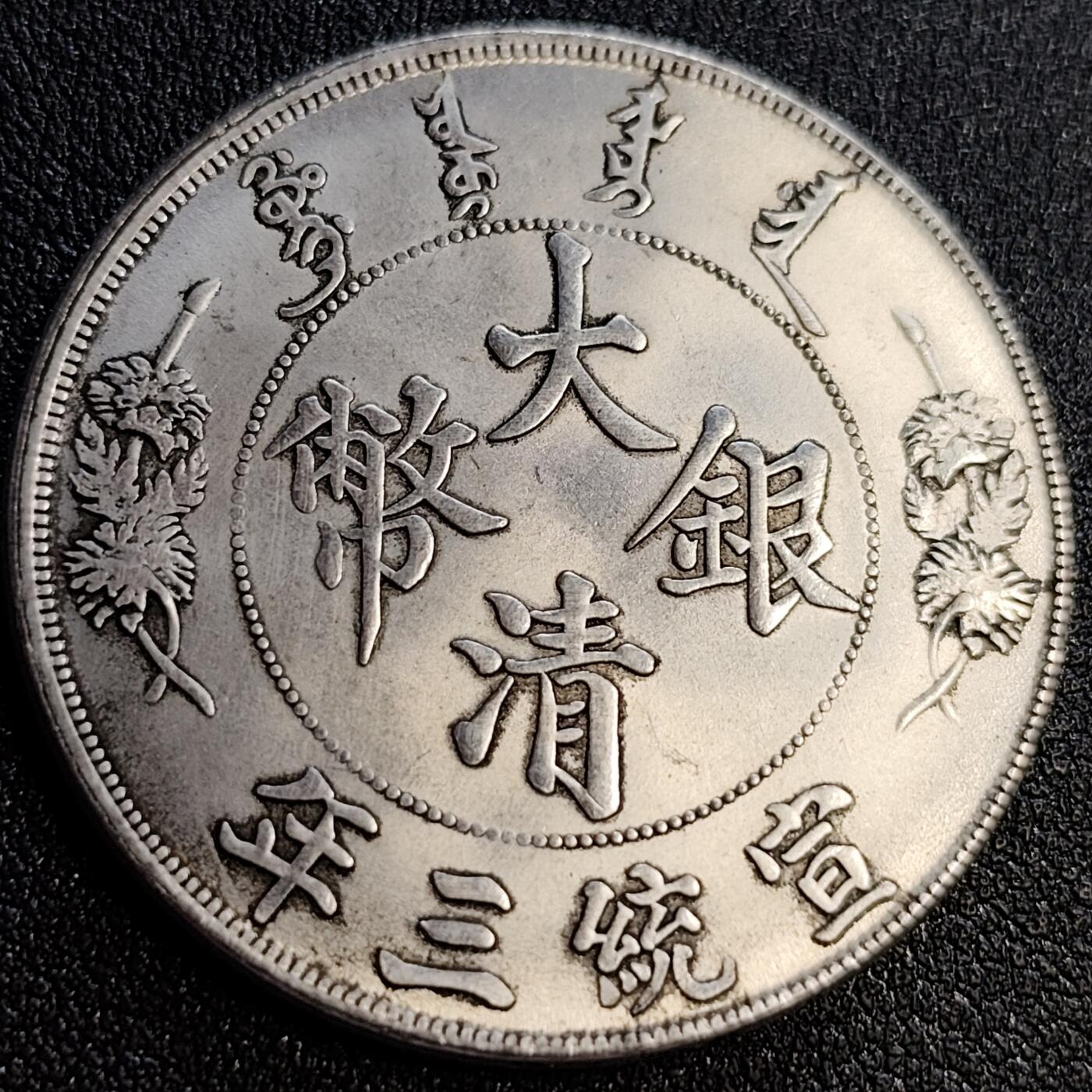 泉币菌-第61场-各国散币场 大尺寸银色纪念章 大清神龙 39×2.4 无任何性质