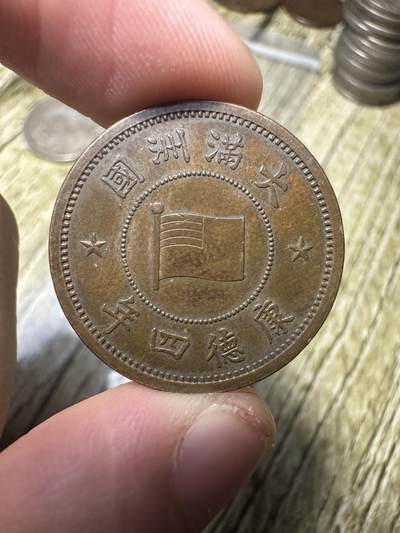 精品满洲国钱币专场 - 极品康德四年壹分