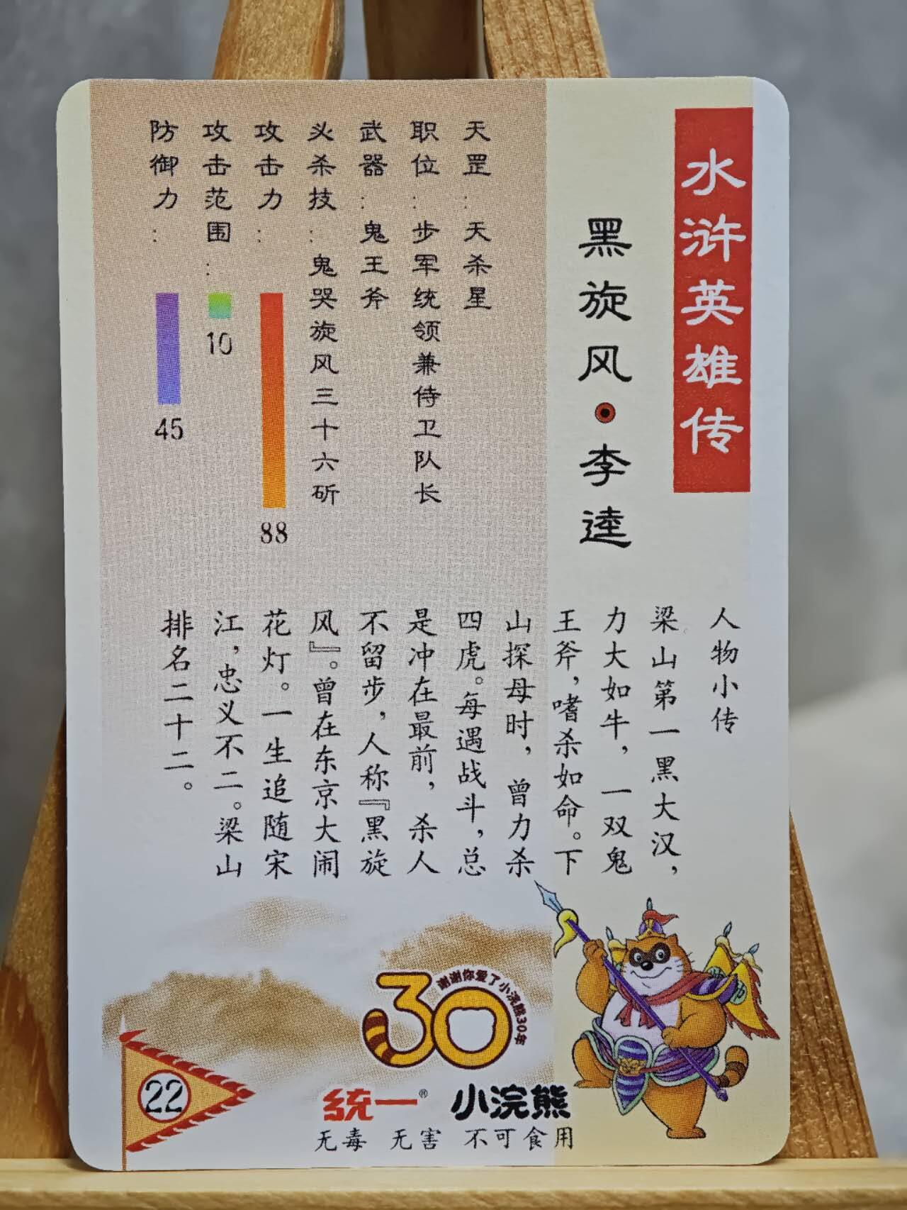 趣卡卡拍No.14期（无佣金免手续费，分享成交有奖） 【粗闪卡，食品卡尺寸】小浣熊30周年小粗闪卡-黑旋风 李逵