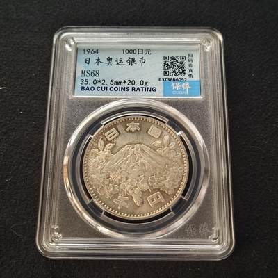 【全场包邮】纯粹捡漏拍446场 - 日本1964年1000円东京奥运会大奥银币-保粹MS68