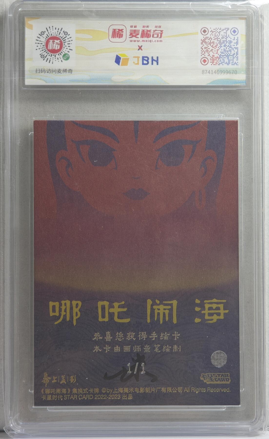白泽拍卖卡牌手绘专场第21期（七月将残暑未收， 晚凉庭院独登楼） 2023 上美影手绘卡 卡星时代 哪吒闹海 闹海 1/1 云米亲签 JBH评级 10分 10AUTO 特标