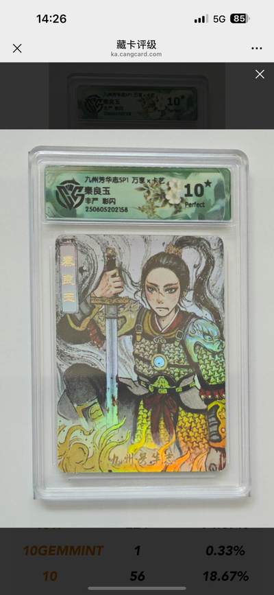 秋萤阁第11期 (7月25日周武晚上22点截拍，欢迎竞拍)  - 九州芳华志 万享 秦良玉 非严 彩闪 爆金