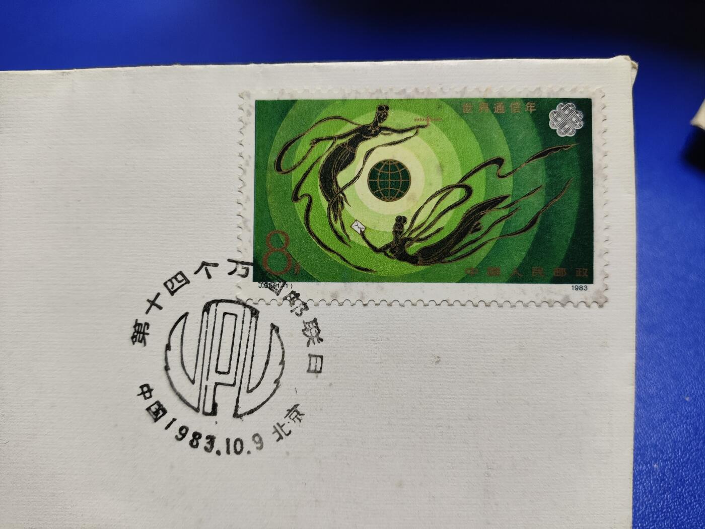 首日封、纪念封、特种封专场 1983年《第14个万国邮政日》纪念封