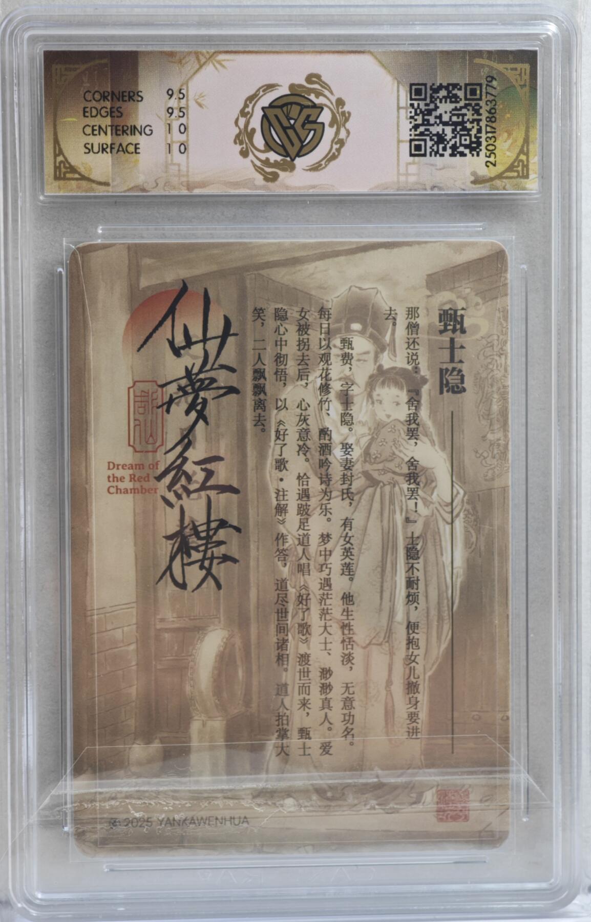 白泽拍卖卡牌手绘专场第21期（七月将残暑未收， 晚凉庭院独登楼） 2025 焱卡文化 仙梦红楼 甄士隐 彫仙亲签 粗闪 CCG评级 10分 特标