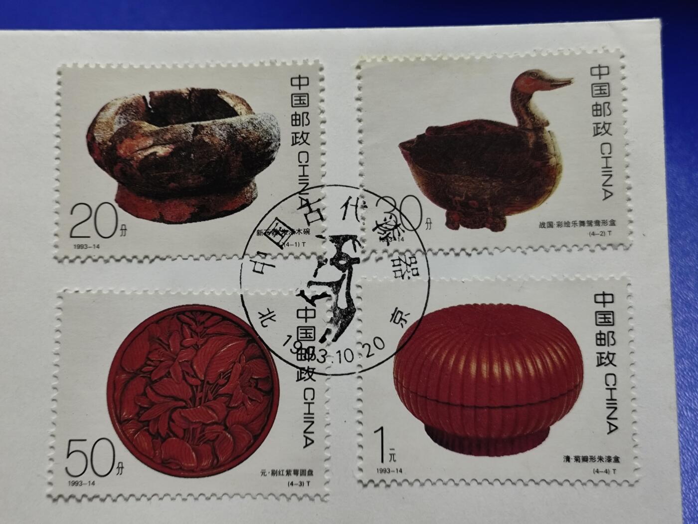 首日封、纪念封、特种封专场 1993-14《中国古代漆器》首日封