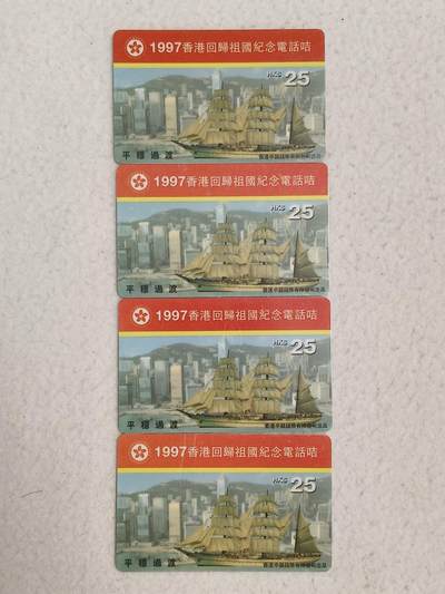 易卡拍卖第29期 - 1997香港回归祖国纪念卡4枚同拍。全新卡。如图所示！