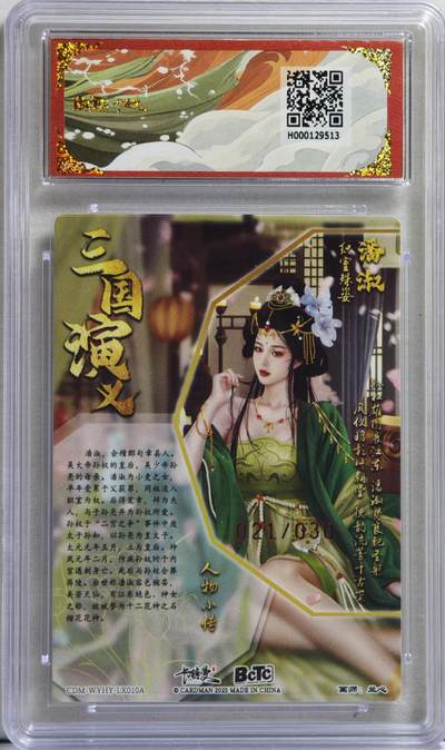 白泽拍卖卡牌手绘专场第21期（七月将残暑未收， 晚凉庭院独登楼） 2025 卡德曼 武韵红颜（江东五猛） 潘淑 021/030 兰心亲签 粗闪 保粹评级 9.5分 10AUTO 特标