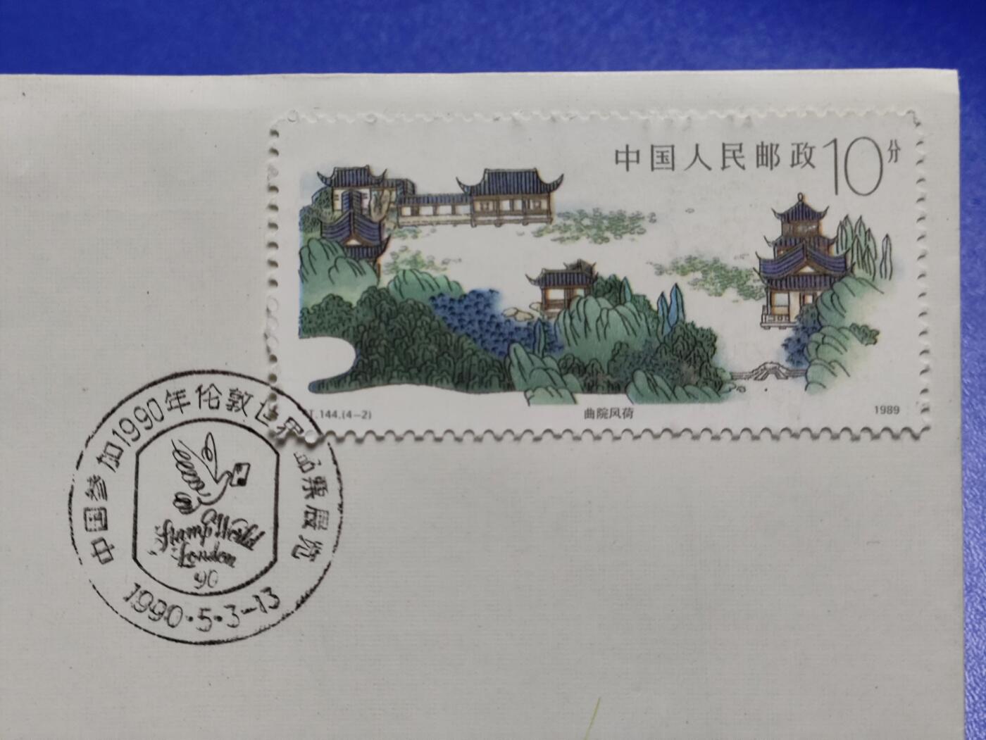 首日封、纪念封、特种封专场 《中国参加1990年伦敦世界邮票展览会暨“黑便士”邮票发行150周年》纪念封