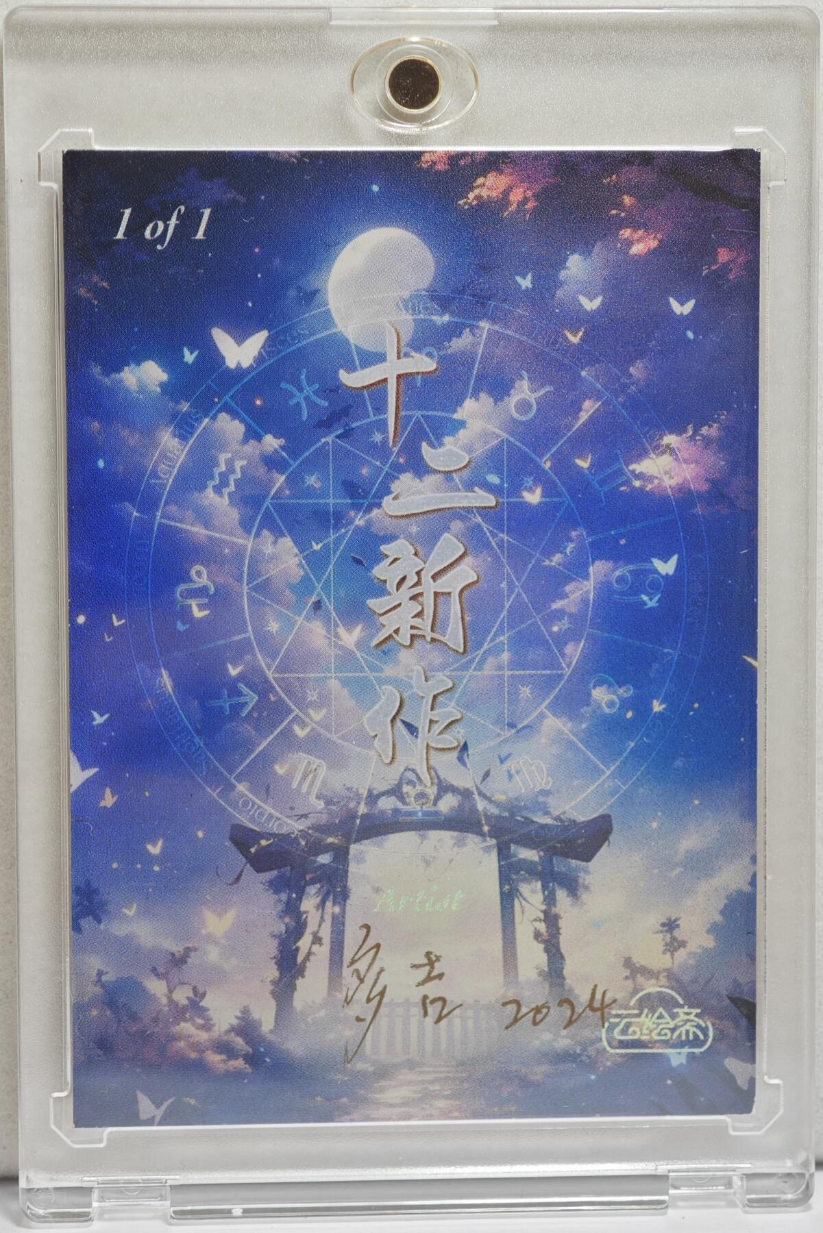 白泽拍卖卡牌手绘专场第21期（七月将残暑未收， 晚凉庭院独登楼） 2024 云绘斋手绘卡 黄金圣斗士斗龙 多吉亲签 卡砖封装