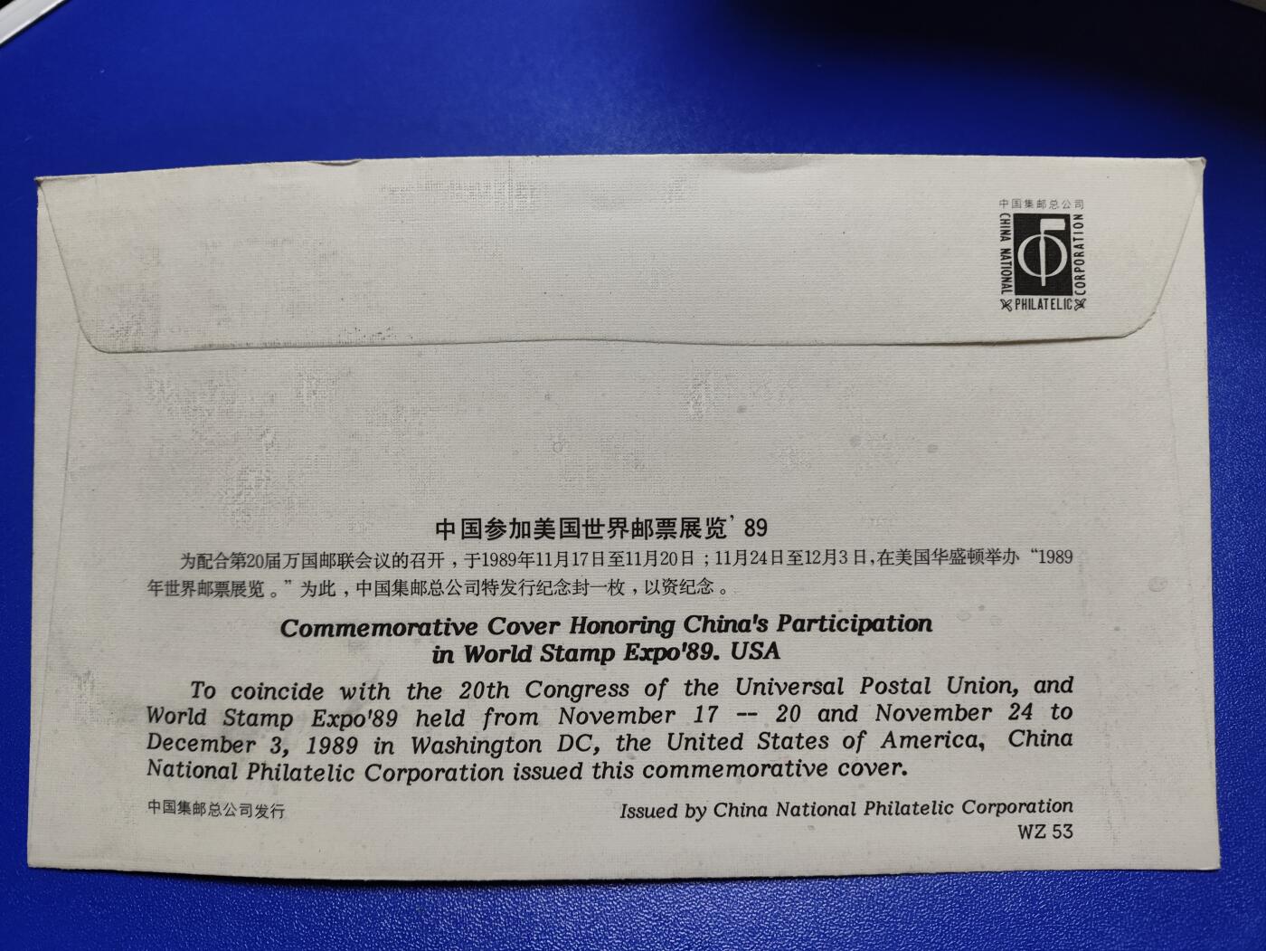 首日封、纪念封、特种封专场 《中国参加美国世界邮票展览89》纪念封