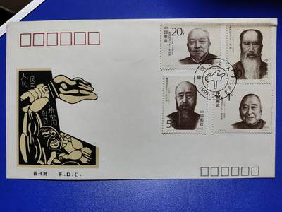 首日封、纪念封、特种封专场 - 1993-8《爱国民主人士》首日封