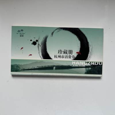 🌹外币初藏🌹🐯2025年第79场  每周二四六晚8️⃣点 接代拍 - 杭州市消费券收藏册