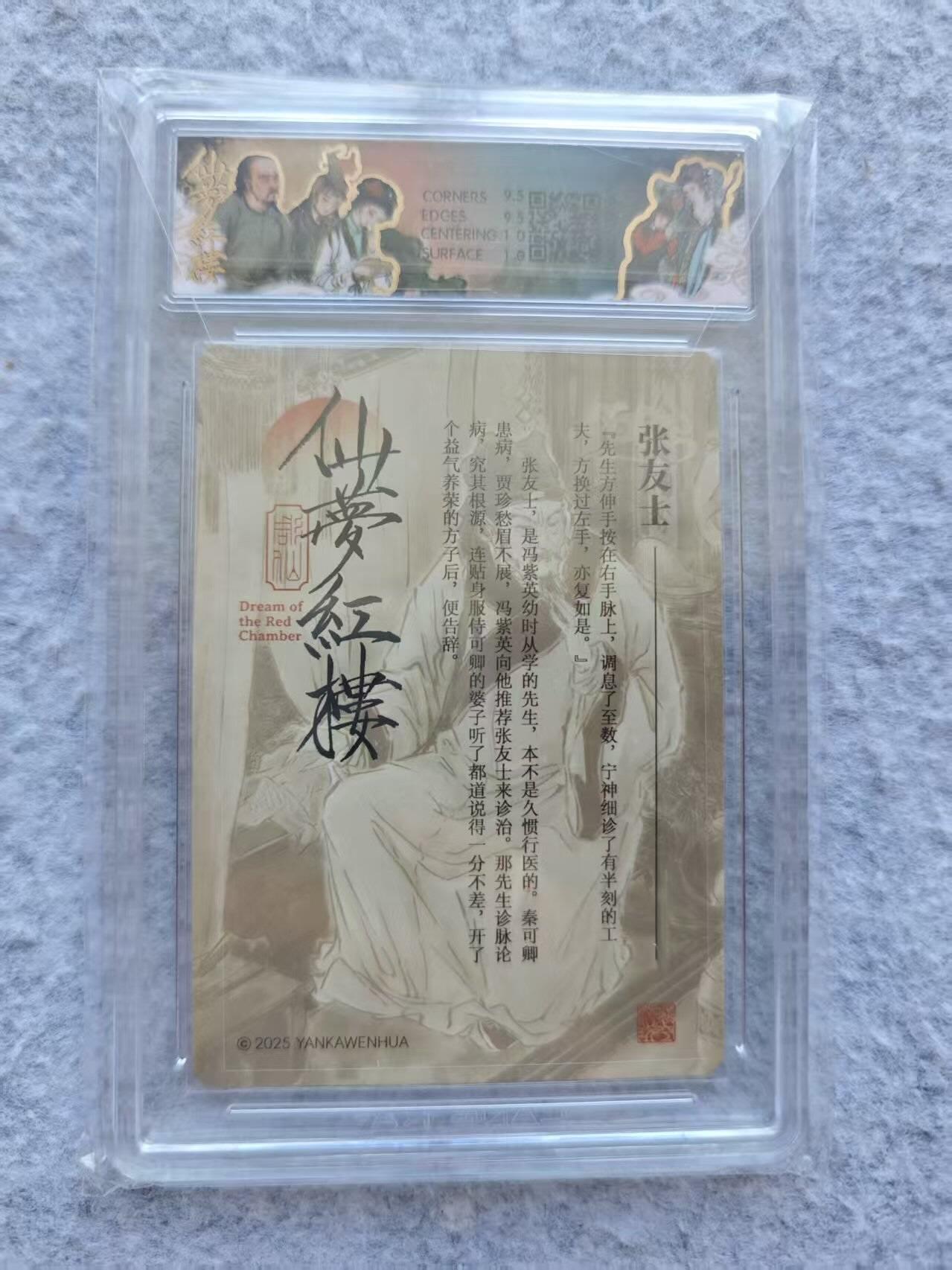 龙虎卡牌第四十七场 （无佣金，满120包邮，欢迎送拍） 折光粗闪评级卡 仙梦红楼  张友士 10G