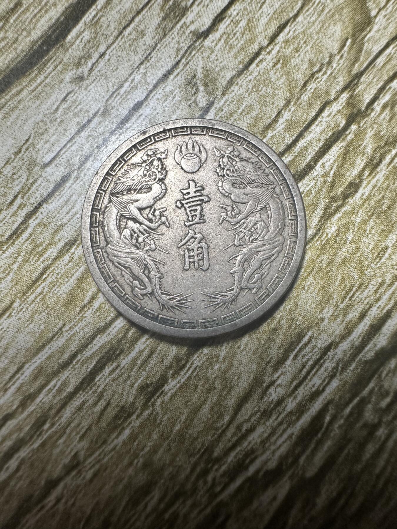 精品满洲国钱币专场