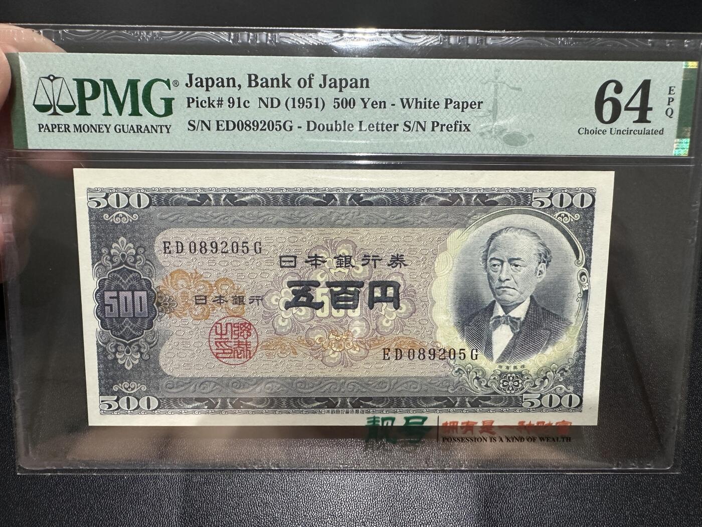 《外钞收藏家》第五百五十期（本期精选优质评级和丰富的裸币套币）（长期征集拍品、欢迎藏友们联系送拍合作） 1951年日本500日元 PMG64E 无47靓号