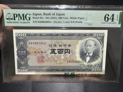 《外钞收藏家》第五百五十期（本期精选优质评级和丰富的裸币套币）（长期征集拍品、欢迎藏友们联系送拍合作） - 1951年日本500日元 PMG64E 无47靓号