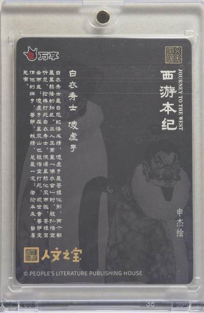 白泽拍卖卡牌手绘专场第21期（七月将残暑未收， 晚凉庭院独登楼） 2025 万享 西游本纪 白衣秀士&凌虚子 HJQ-05 申杰亲签 黑色折光