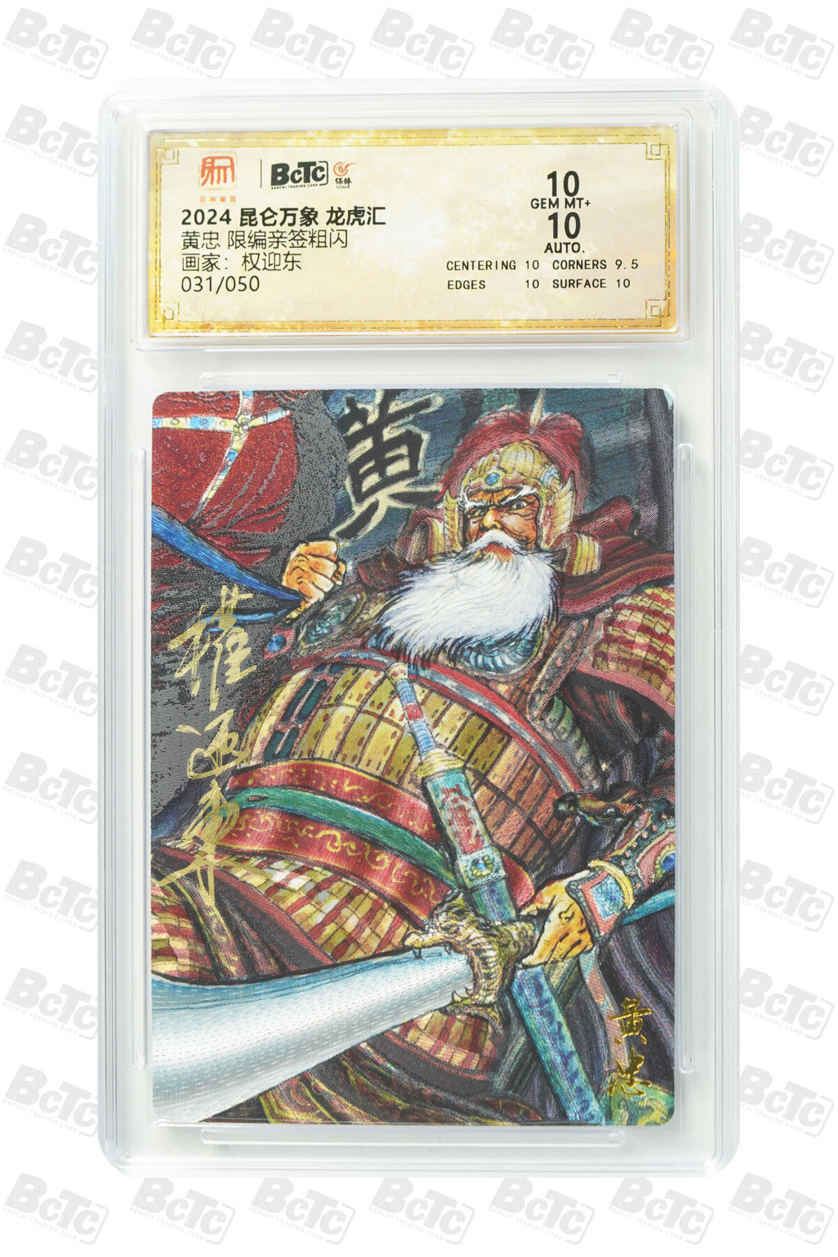 白泽拍卖卡牌手绘专场第21期（七月将残暑未收， 晚凉庭院独登楼） 2025 昆仑万象 三国龙虎汇 黄忠 031/050 权迎东亲签 粗闪 保粹评级 10分 10AUTO 特标