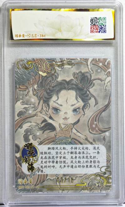 白泽拍卖卡牌手绘专场第21期（七月将残暑未收， 晚凉庭院独登楼） 2025 卡萃 闹海荟·哪吒 哪吒（荐引版） 03/18 马马亲签 彩闪 JBH评级 10分 10AUTO 特标