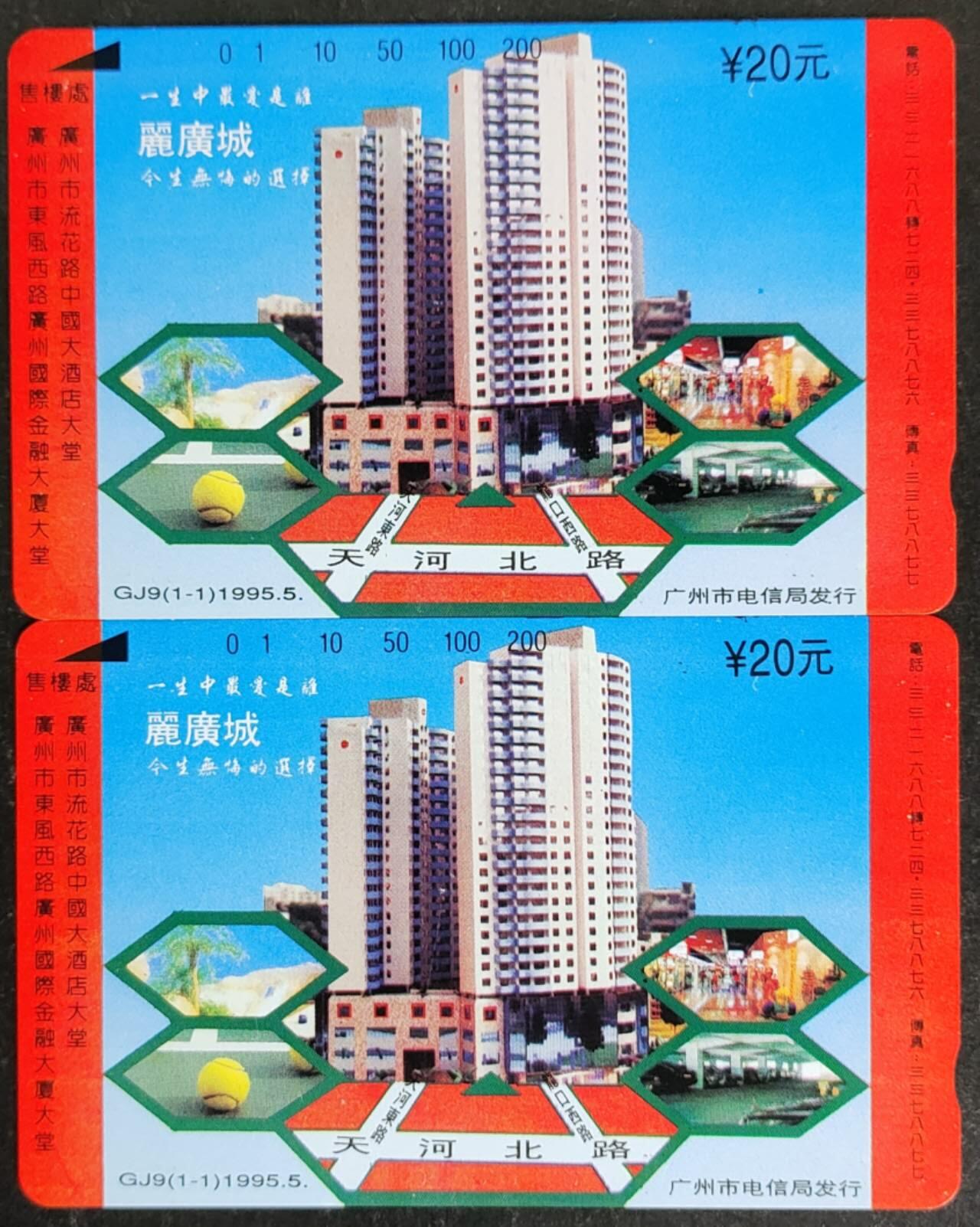 公藏第53期裸卡拍卖 广州田村卡（丽广城）一全2枚合拍品相钢印码见描述。
