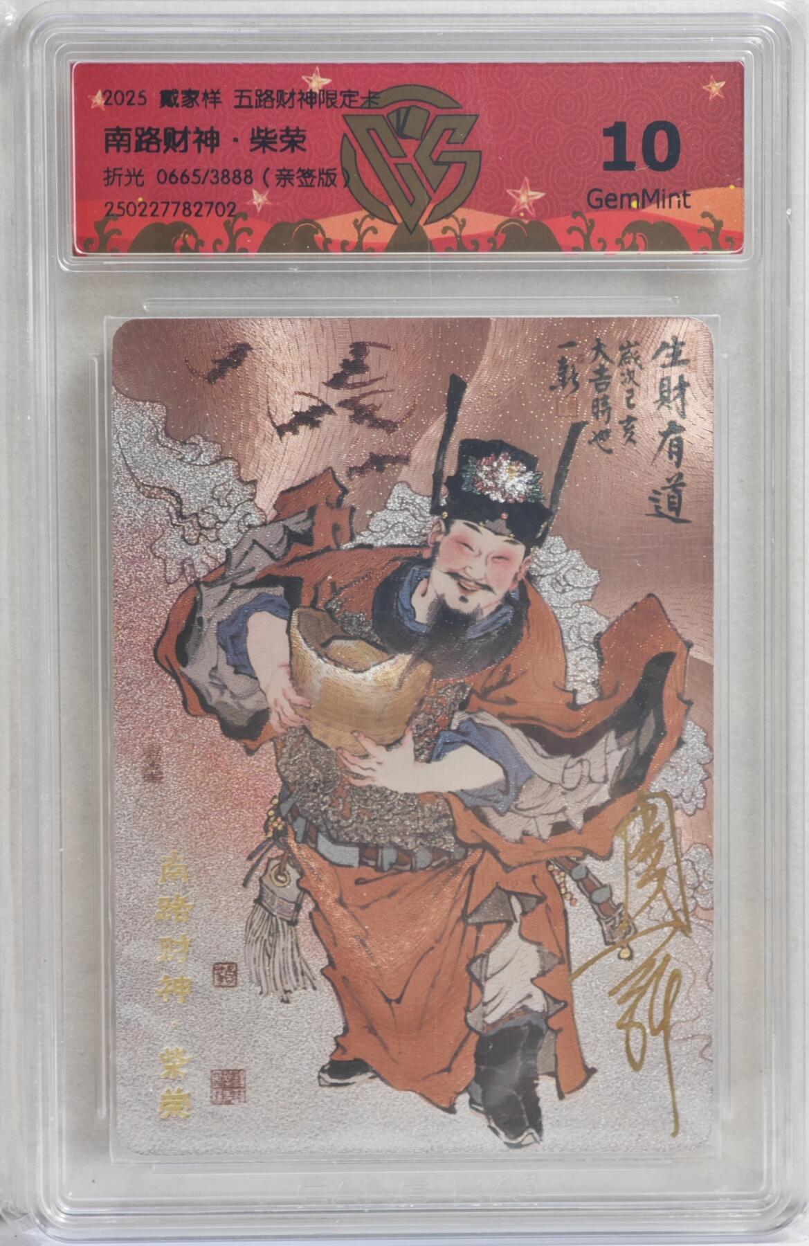 白泽拍卖卡牌手绘专场第21期（七月将残暑未收， 晚凉庭院独登楼） 2025 戴家样 五路财神特卡 南路财神·柴荣 0665/3888 周一新亲签 粗闪 CCG评级 10分 特标