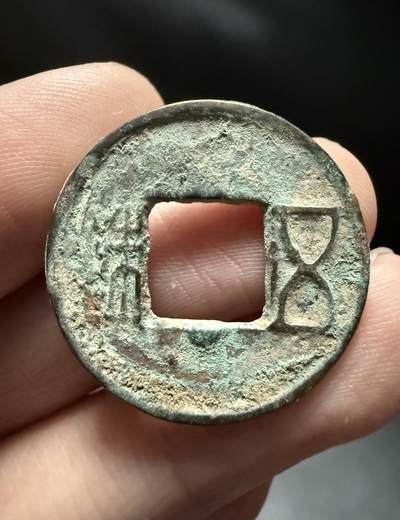 南宋泉阁俄币 外币 国币 专场第十五期【送拍无额外佣金】 - 中国 西汉 五铢穿下记号 好品 字口不错 