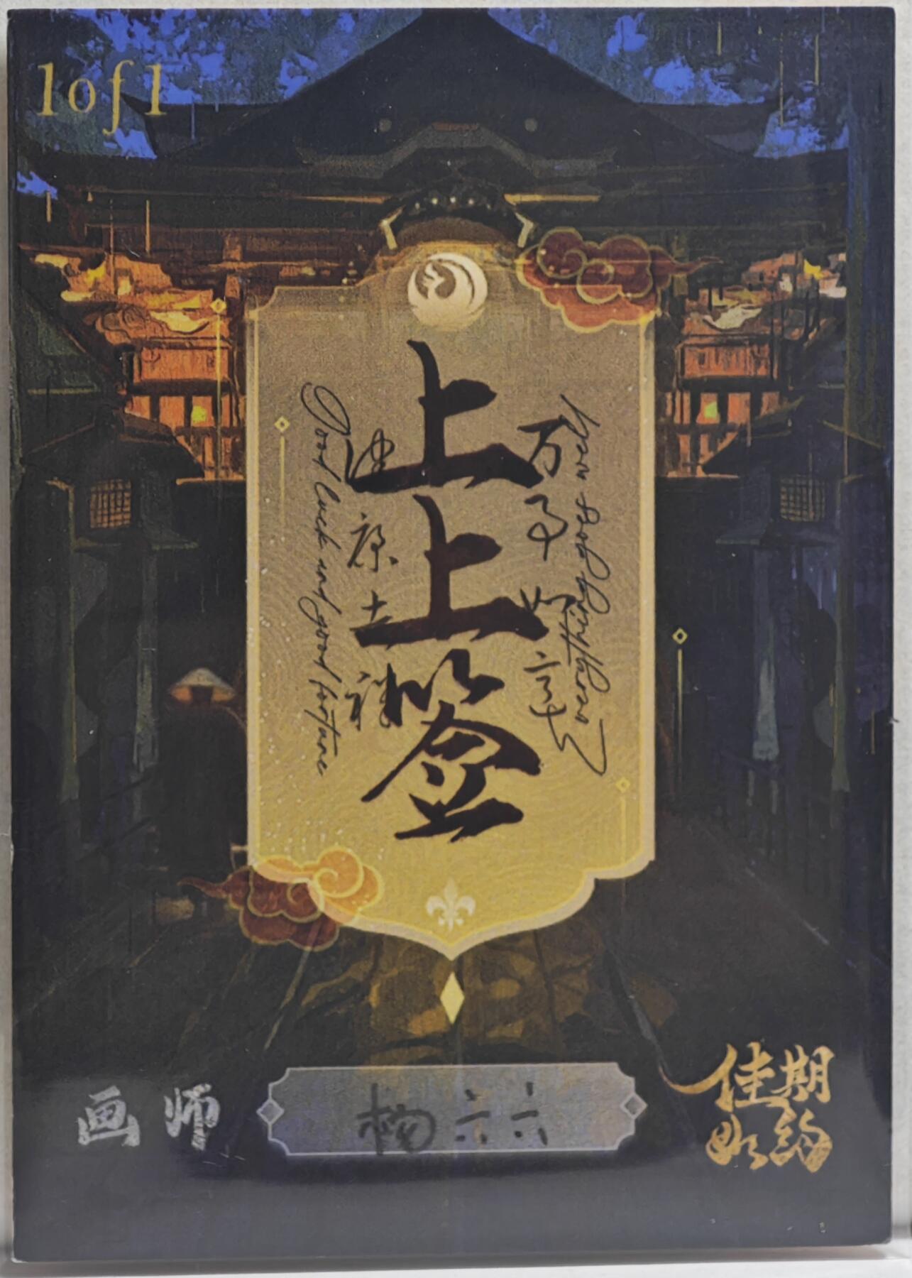 白泽拍卖卡牌手绘专场第21期（七月将残暑未收， 晚凉庭院独登楼） 2024 佳期如约手绘卡 赵公明 杨六六亲签