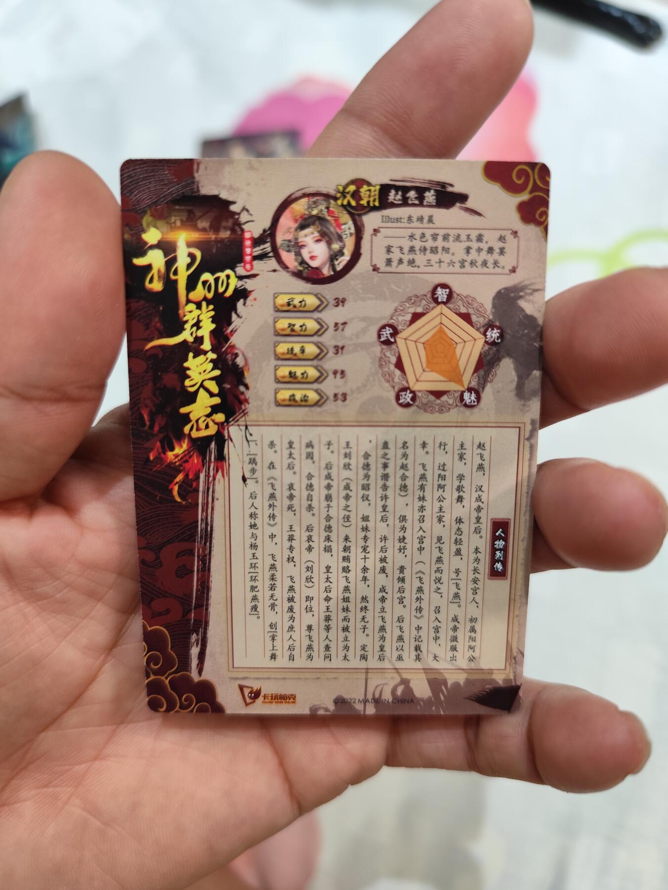 赵飞燕 粗闪 神州群英志 品相完美