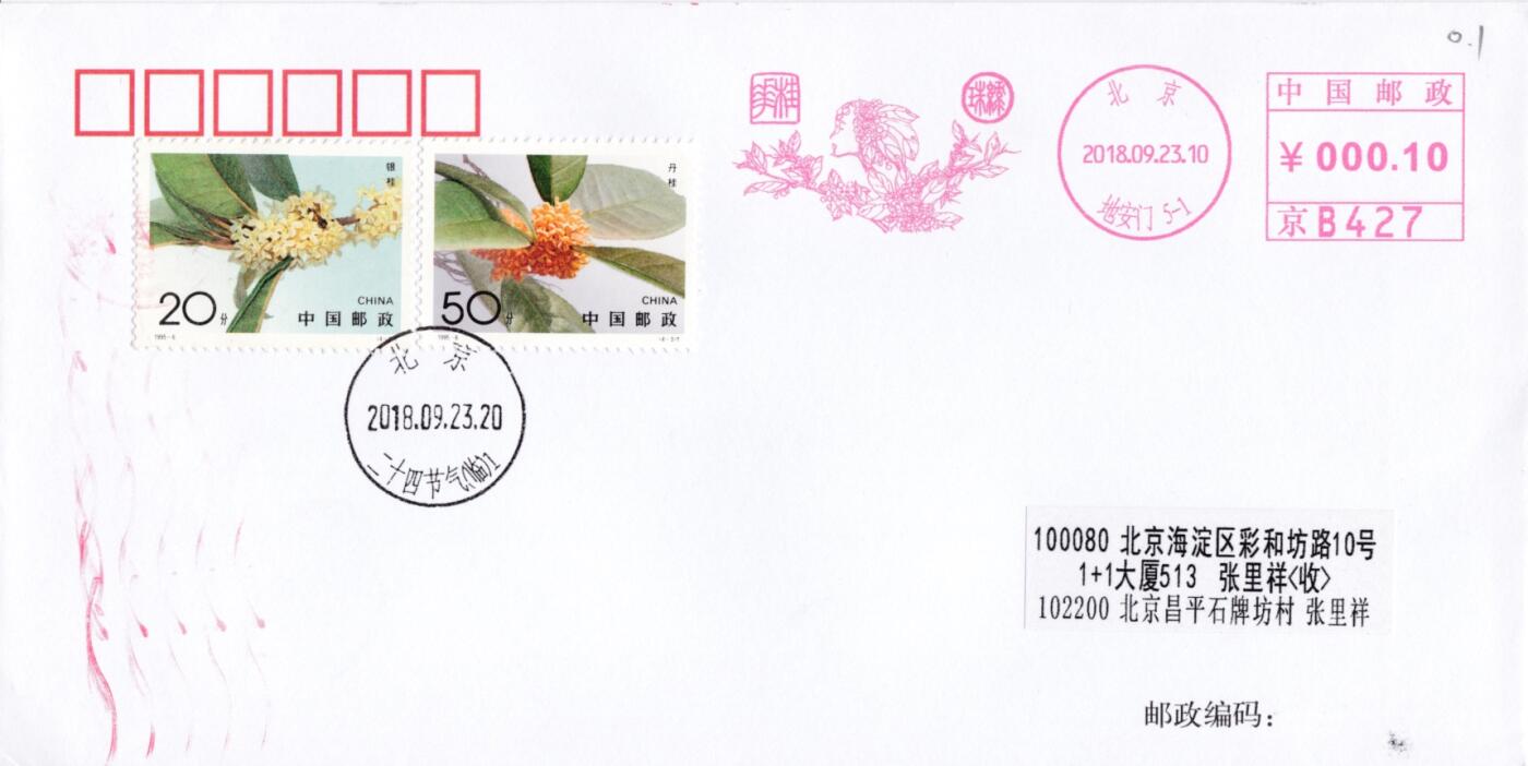 7月31日（周四）20:00中国大陆邮资宣传机戳（金陵十二钗与十二花神）专场 2018中国大陆《十二花神--桂花绿珠》邮资宣传机戳 加贴1995《桂花》北京原地首日平寄国内 一套一枚