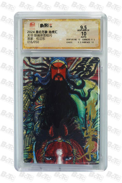 白泽拍卖卡牌手绘专场第21期（七月将残暑未收， 晚凉庭院独登楼） - 2025 昆仑万象 三国龙虎汇 关羽 016/050 权迎东亲签 粗闪 保粹评级 9.5分 10AUTO 特标
