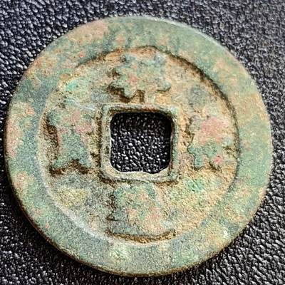 泉币菌-第61场-各国散币场 - 超大尺寸 宋  祥符通宝 小字付宝  九级币 25.8mm
