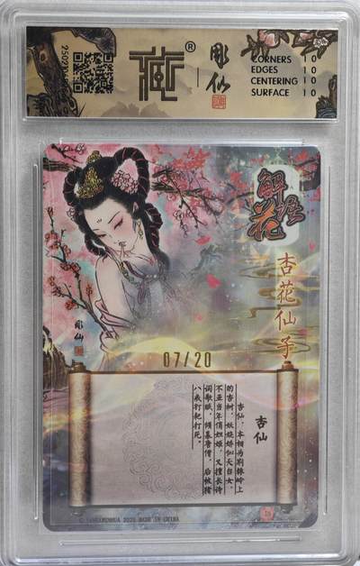 白泽拍卖卡牌手绘专场第21期（七月将残暑未收， 晚凉庭院独登楼） 2025 焱卡文化 解语花 杏仙 07/20 彫仙亲签 粗闪 CCG评级 10星 特标