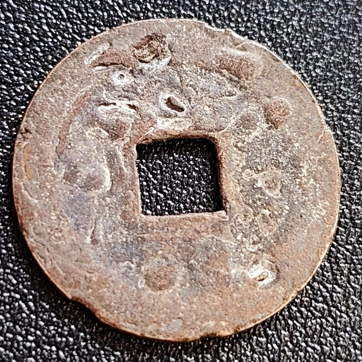 泉币菌-第61场-各国散币场 安南 景兴通宝