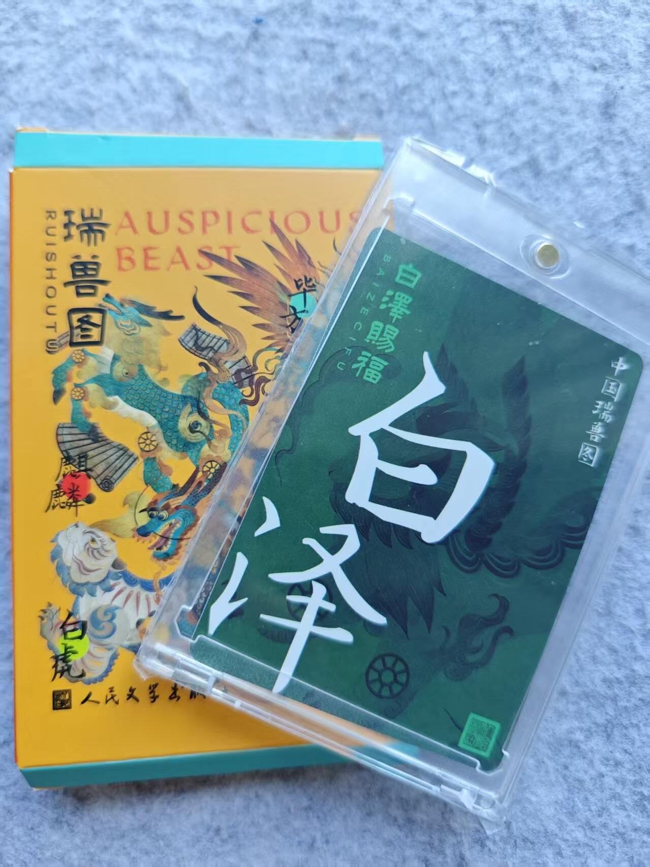 龙虎卡牌第四十七场 （无佣金，满120包邮，欢迎送拍） 粗闪磁吸砖 人文之宝 白泽