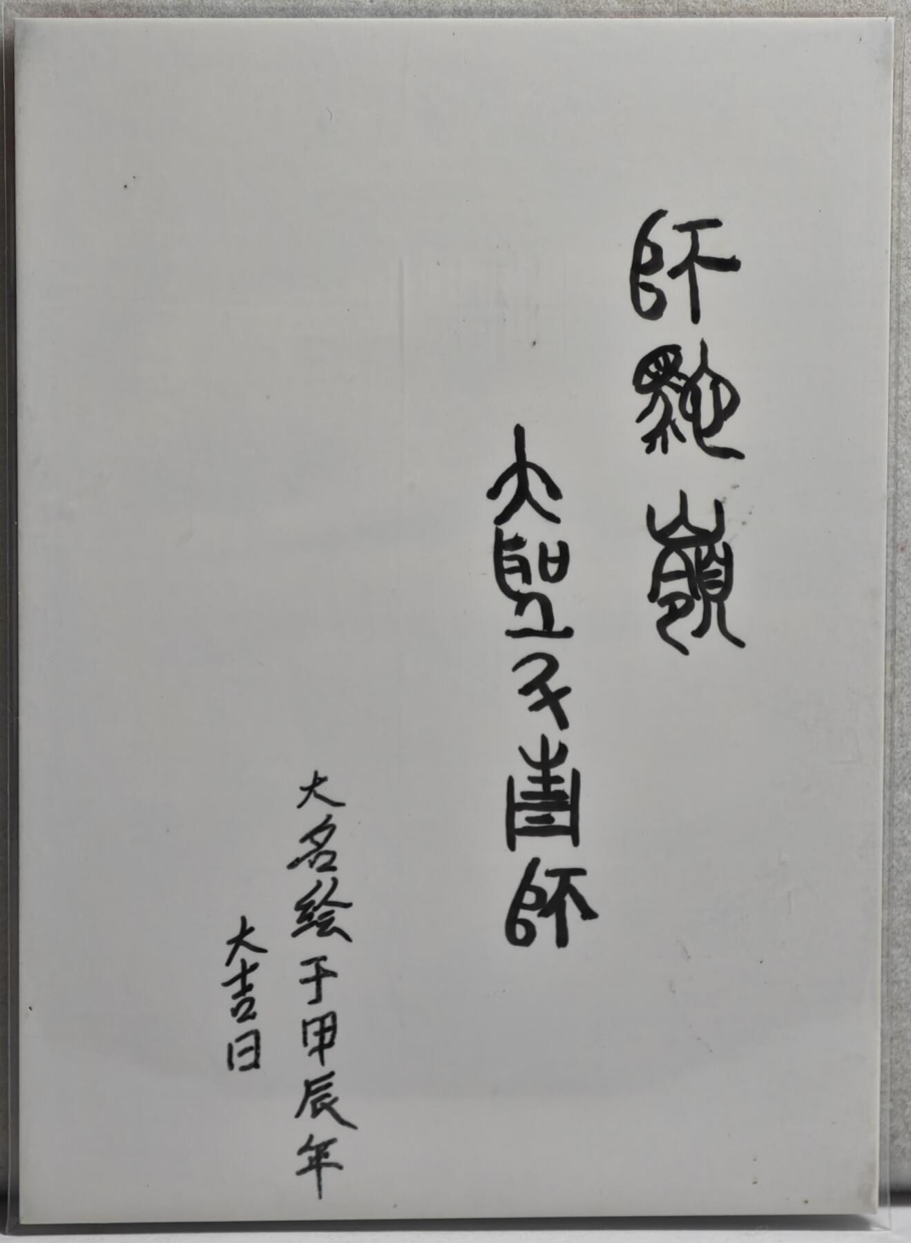 白泽拍卖卡牌手绘专场第21期（七月将残暑未收， 晚凉庭院独登楼） 2024 訾文大名手绘卡 大圣&青狮 訾文大名亲签