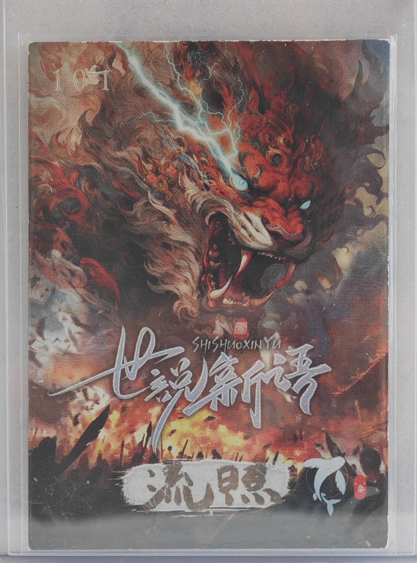 白泽拍卖卡牌手绘专场第21期（七月将残暑未收， 晚凉庭院独登楼） 2024 世说新语手绘卡 蝴蝶精灵 流照亲签 卡夹封装