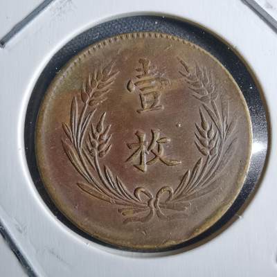 沼泽如烟--第791场 - 中华铜币一枚