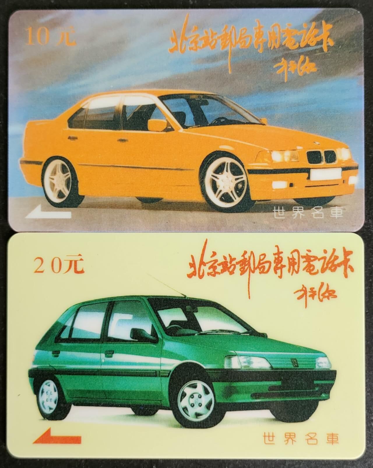 公藏第53期裸卡拍卖 北京太科卡（世界名车）2全发行10000，刘平源提词。流通品。