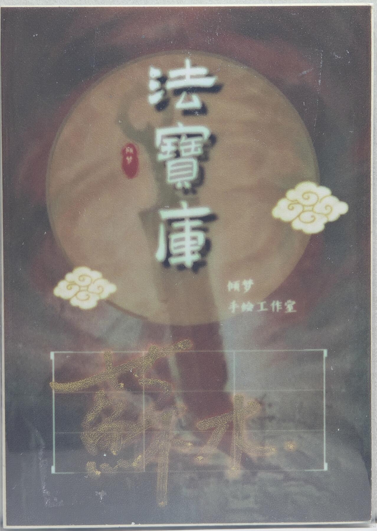 白泽拍卖卡牌手绘专场第21期（七月将残暑未收， 晚凉庭院独登楼） 2024 倾梦工作室手绘卡 魔法女战士2 蘇木亲签