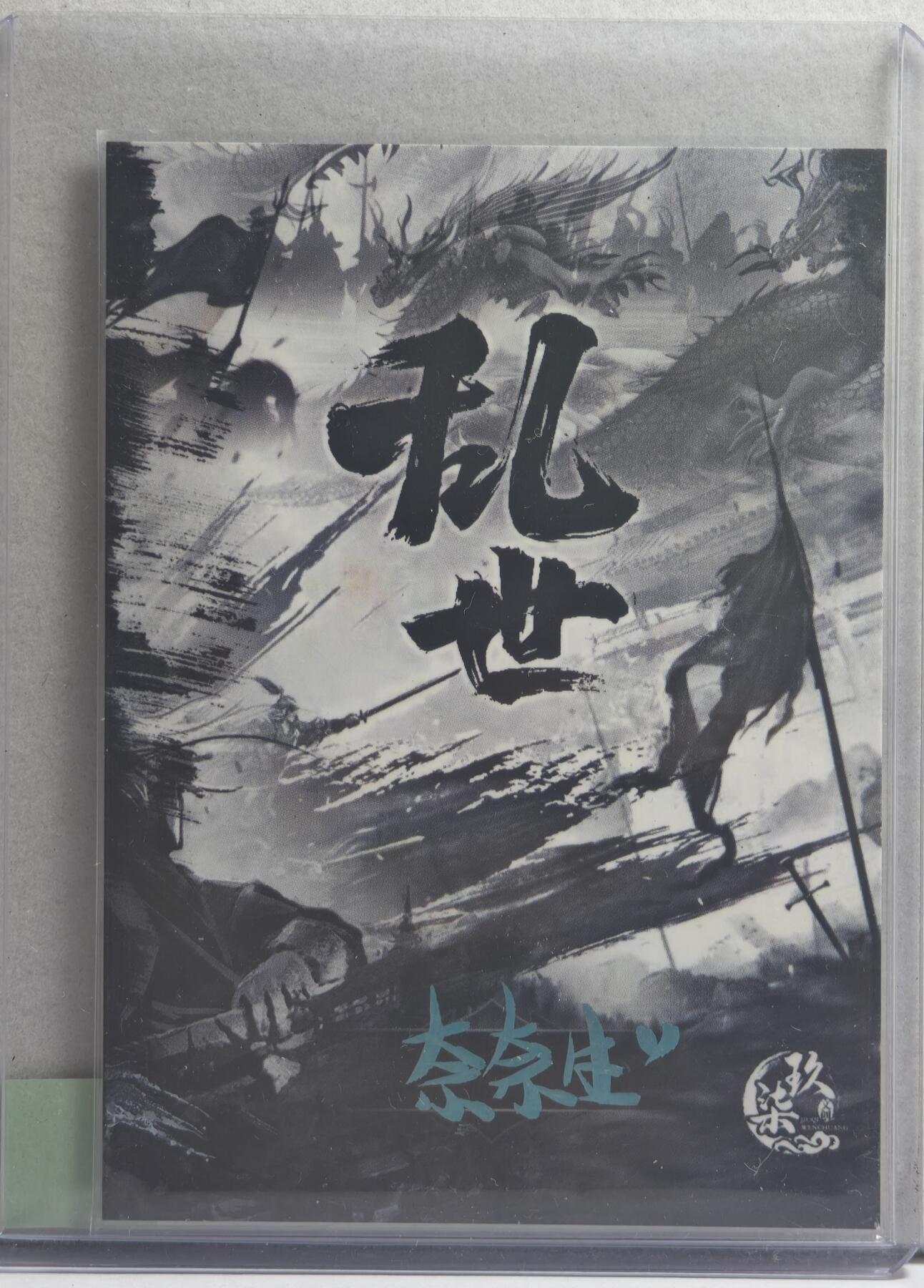 白泽拍卖卡牌手绘专场第21期（七月将残暑未收， 晚凉庭院独登楼） 2024 玖染手绘卡 群像侠客 奈奈生亲签 卡夹封装
