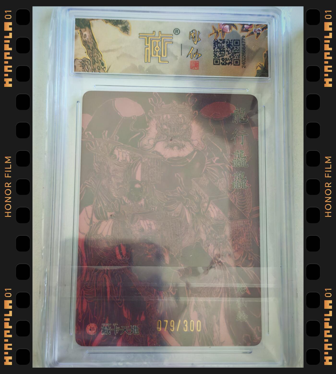 【壳签卡】燎原卡牌 龙行龘龘 粗闪 079/300 CCG10星专属标
