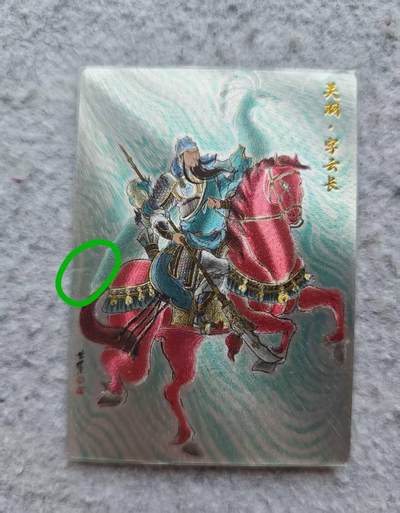 龙虎卡牌第四十七场 （无佣金，满120包邮，欢迎送拍） - 粗闪卡 卢艺丰 关羽 （划圈部分轻微折痕 介意勿拍）
