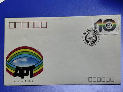 首日封、纪念封、特种封专场 - 1989年J160《亚洲-太平洋地区电信组织成立10周年》总公司首日封